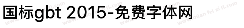 国标gbt 2015字体转换